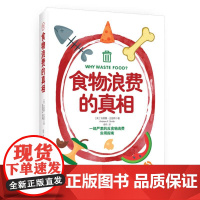 食物浪费的真相 (美)安德鲁·史密斯 著 薛莉 译 社会科学总论经管、励志 正版图书籍 上海人民出版社