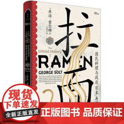 [正版]拉面:国民料理与战后“日本”再造 乔治·索尔特 世纪文景回音谷