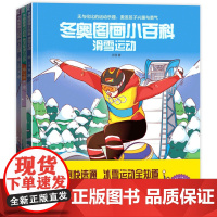 冬奥图画小百科 全3册 2022年喜迎北京冬季奥运会书 一起去看2022冬奥会绘画儿童画科普绘本趣读百科全书周边的体育知