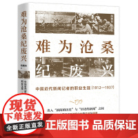 难为沧桑纪废兴 ——中国近代新闻记者的职业生涯(1912—1937)新书