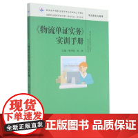 《物流单 实务》实训手册