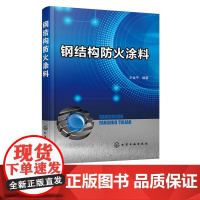 钢结构防火涂料 王金平 化学工业出版社9787122282989