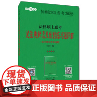 法律硕士联考民法典解读及配套练习题详解(非法学与法学通用)白文桥9787300145389中国人民大学出版社