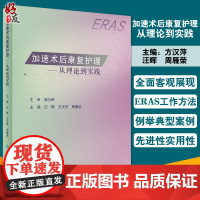 加速术后康复护理 从理论到实践 汪晖 方汉萍 周雁荣 外科专科实施ERAS过程中的规范流程及要点 人民卫生出版社9787