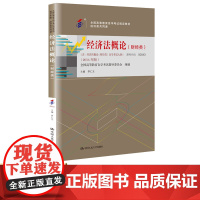 自考教材 李仁玉 代码00043 经济法概论 财经类 2016年版 含 经济法概论自学考试大纲 978730022464