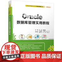 Oracle数据库管理实用教程