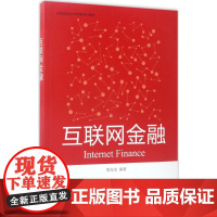 互联网金融周光友9787301282212北京大学出版社