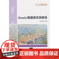 Oracle 数据库实用教程