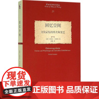 回忆空间:文化记忆的形式和变迁阿莱达·阿斯曼9787301263945北京大学出版社