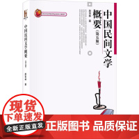 中国民间文学概要(第五版段宝林9787301291894北京大学出版社