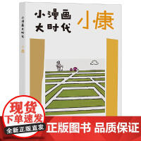 小漫画 大时代:小康