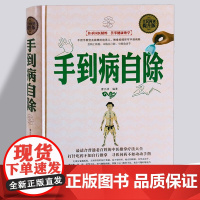 手到病自除 人体经络使用手册 中医推拿按摩疗法大全 按摩养生健康书籍 家庭保健 中医书籍书足疗穴位书籍人体经络穴位按摩