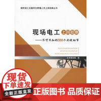 现场电工上岗指南不可不知的500个关键细节/建筑施工关键岗位管理人员上岗指南丛书