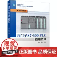 西门子S7-300 PLC应用技术