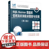 SQL Server数据库管理及应用技术教程与实训(第2版)