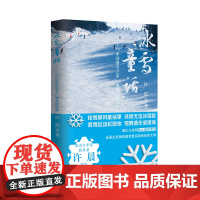 冰雪“童话”——“中国滑雪之乡”通化的故事 (全景式反映我国滑雪运动发展的纪实文学)