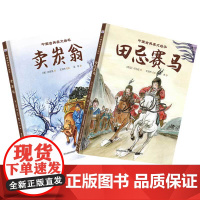 中国古典美文绘本2 (套装2册:卖炭翁+田忌赛马)