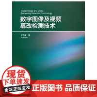 数字图像及视频篡改检测技术