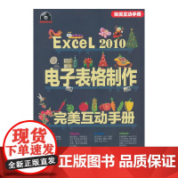 Excel 2010电子表格制作完美互动手册(配光盘)(完美互动手册)