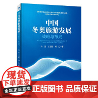 中国冬奥旅游发展战略与布局(助力2022冬奥会,实现“带动三亿人参与冰雪运动”的目标)