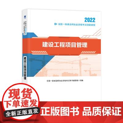 一级建造师2022教材资格考试 一建创新教程:建设工程项目管理