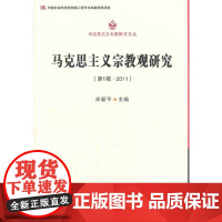 马克思主义宗教观研究(辑2011)(马克思主义专题文丛)(创新工程)