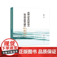 武陵山区农村劳动力就业创业能力提升机制研究