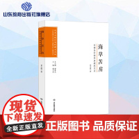 海草苫房:东楮岛村海草房建筑艺术 艺术与设计学科博士文丛第一辑