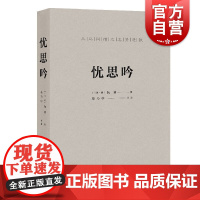 忧思吟 阮籍咏怀诗庞大组诗完整辑入上海文艺出版社