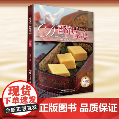 香港点心 特级点心师 (升级版) 图示讲解精美点心制作步骤 点心师进阶面点书籍大全 面包蛋糕甜品烹饪制作大全 港式点心书