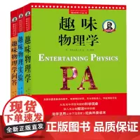 给孩子的物理三书 原来物理可以这样学:趣味物理+趣味物理实验+趣味物理问答(同人阁)