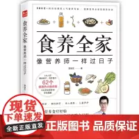 食养全家 像营养师一样过日子 营养学书籍吃出自愈力营养圣经 养肤 护肝 辅食 调理一书解决全家人的膳食问题