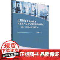 KIBS企业协同能力对服务产品开发绩效的影响研究——KIBS(知识密集型服务业) 王小娟 著 科学研究组织/管理/工作方