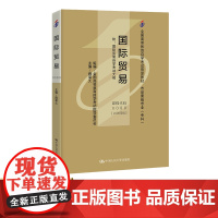 自考教材 陈同仇薛荣久 课程代码0089 国际贸易(2008版)-自考 含 国际贸易自学考试大纲 中国人民大学出版社