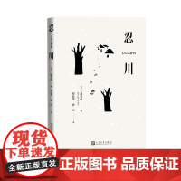 忍川日本三浦哲郎著谭晶华谭一珂译芥川奖获奖小说人民文学正版出品