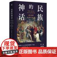 新民说 民族的神话:欧洲的中世纪起源 [美]帕特里克·格里/著 欧洲史 中世纪 西方文明 民族主义 广西师范大