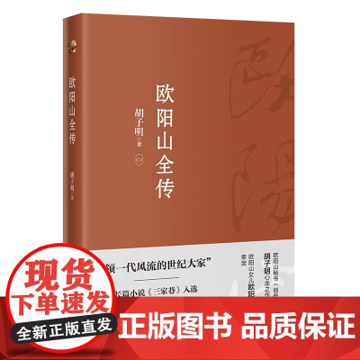 欧阳山全传 胡子明著 纪实文学传记 三家巷左联 花城出版社正版书籍