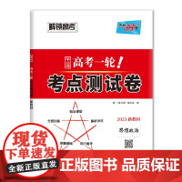 天利38套 2023版新教材 思想政治 高考一轮考点测试卷高三一轮复习必刷