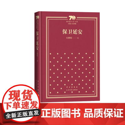 保卫延安杜鹏程新中国70年70部长篇小说典藏人民文学出版社精装