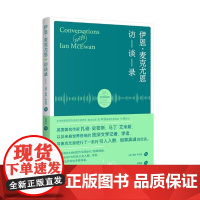 正版 伊恩·麦克尤恩访谈录 2022-01 [美]莱恩 罗伯茨(Ryan Roberts) 编著 郭国良 译 97875