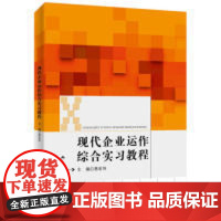 现代企业运作综合实习教程惠宏伟9787300268958中国人民大学出版社有限公司