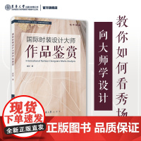 国际时装设计大师作品鉴赏 时装设计作品分析 国际品牌作品分析 时装设计大师作品解读 大牌走秀 奢侈品服装 T台鉴赏 时装