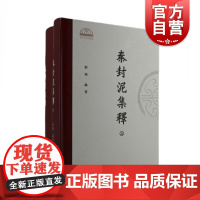 秦封泥集释(全二册)部分战国秦在内的秦官印封泥私印封泥上海古籍出版社