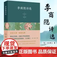 李商隐诗选 川合康三 著 凤凰出版社 文学作品集 中国古诗词 青少年初高中学生课外阅读书目 文学书籍 正版书籍