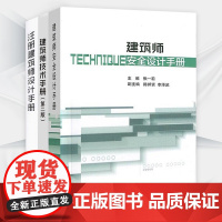 建筑师书籍全3册 注册建筑师设计手册+建筑师安全设计手册+建筑师技术手册第2版 张一莉注册建筑师工具书事建筑专业的技术人