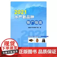 2021水产新品种推广指南