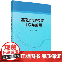 基础护理技能训练与应用