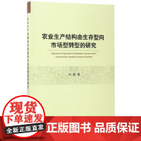 农业生产结构由生存型向市场型转型的研究