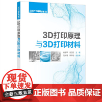 3D打印原理与3D打印材料(袁建军)