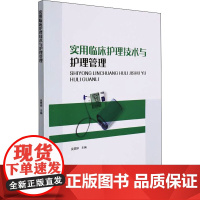 实用临床护理技术与护理管理 吴雯婷 编 护理学生活 正版图书籍 中国纺织出版社有限公司